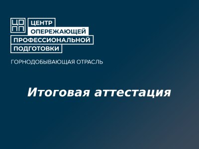 Итоговая аттестация
